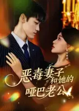 《惡毒妻子和她的啞巴老公（45集）馬天昊&蔣雯旭》全集免費觀看