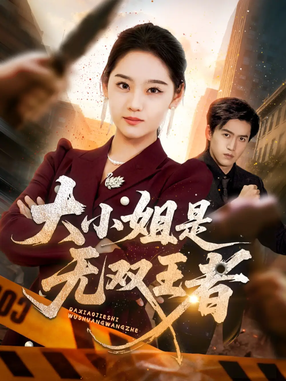 《大小姐是無雙王者（63集）》全集免費(fèi)觀看