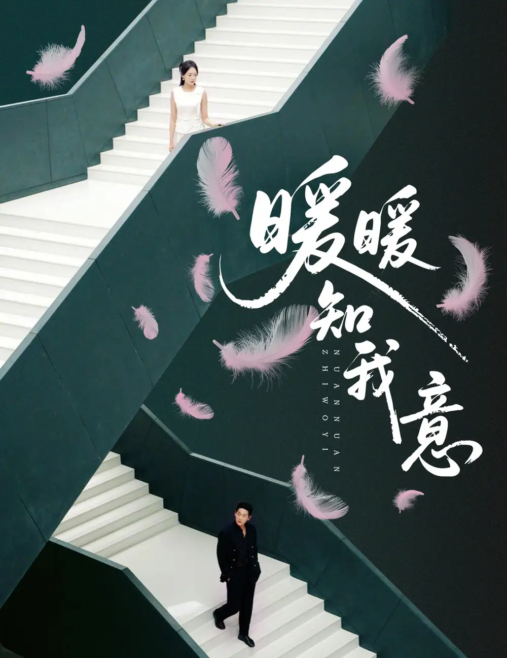 《暖暖知我意（61集）》全集免費觀看