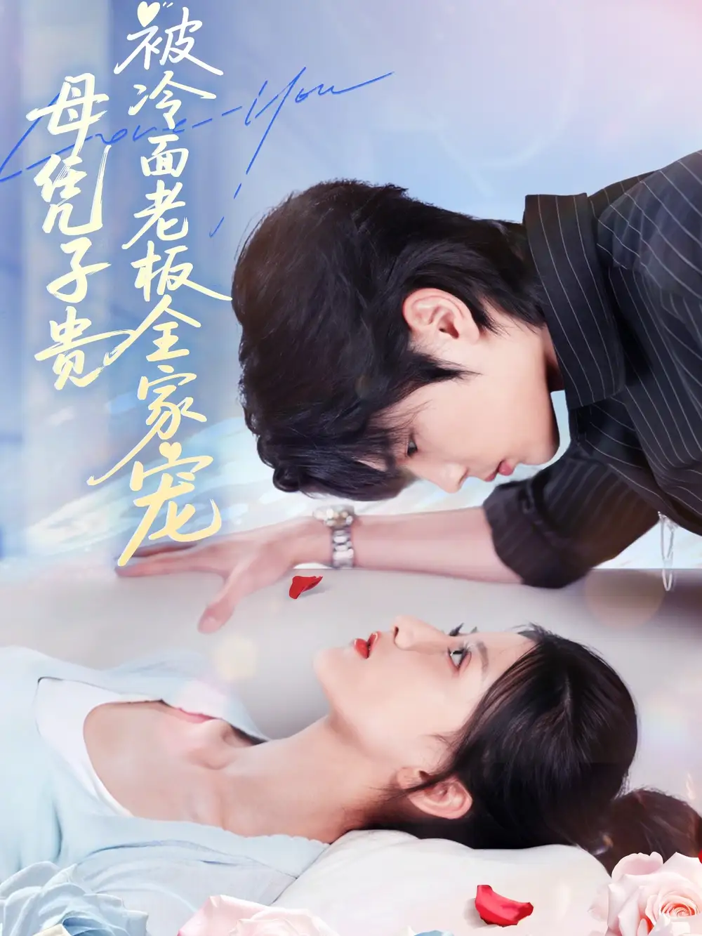 《母憑子貴被冷面老板全家寵（60集》全集免費(fèi)觀看