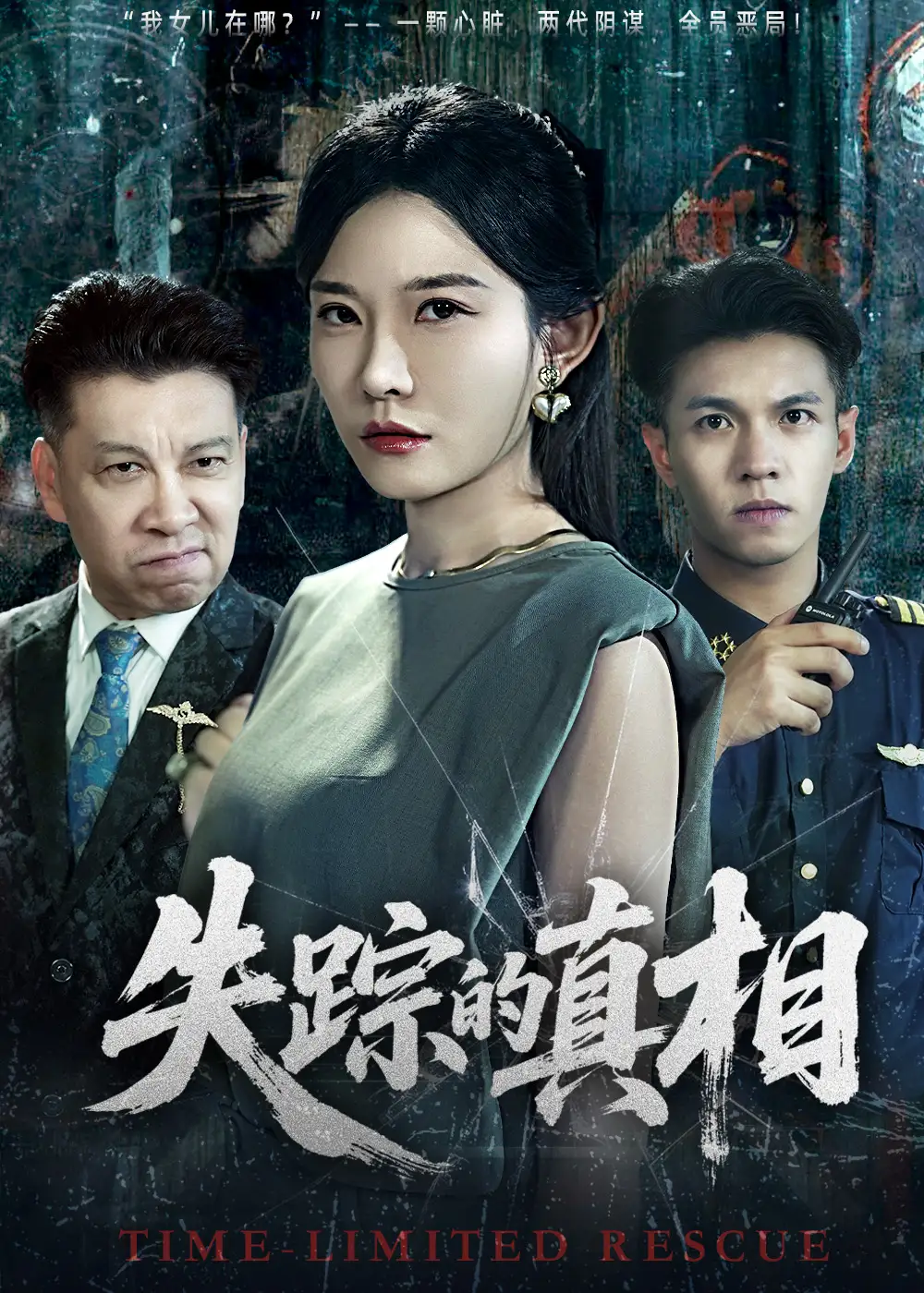 《失蹤的真相 （51集）》全集免費觀看