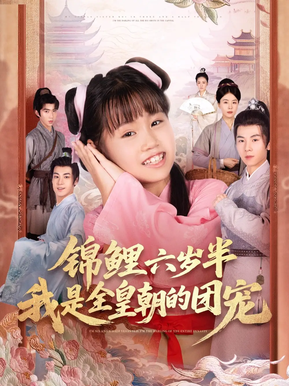 《錦鯉六歲半我是全皇朝的團(tuán)寵（82集）》全集免費(fèi)觀看