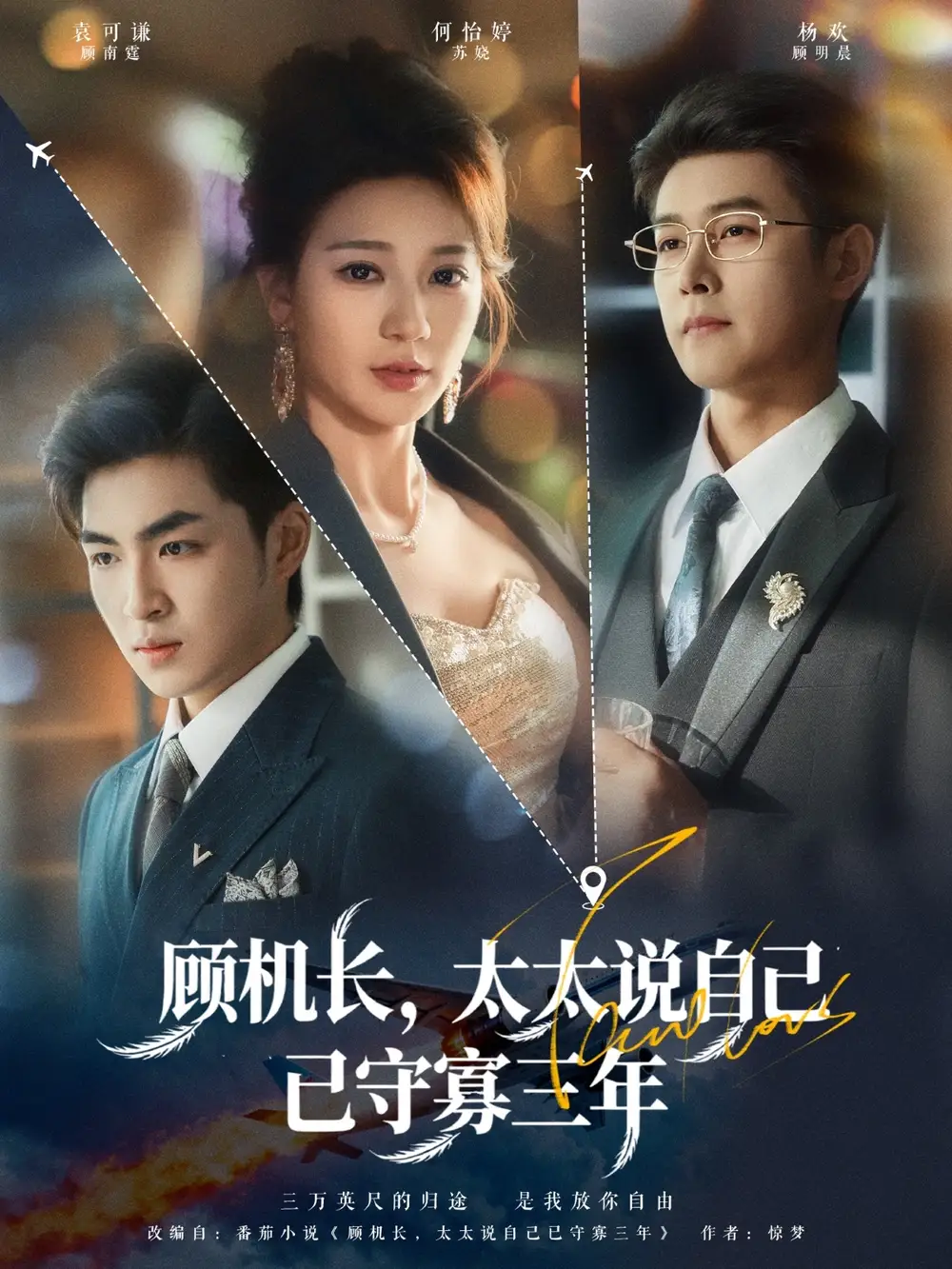 《顧機長太太說自己已守寡三年（80集）楊歡＆何怡婷》全集免費觀看