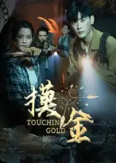 《摸金(58集)》全集免費觀看