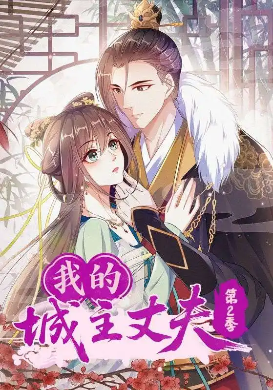 《我的城主丈夫第2季(80集)》全集免費觀看