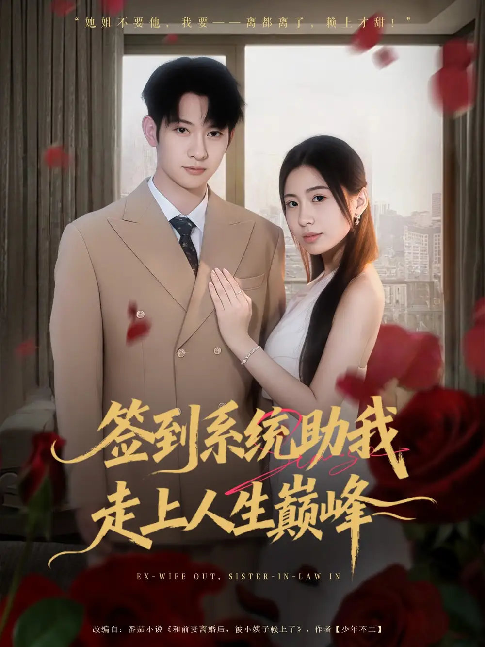 《簽到系統(tǒng)助我走上人生巔峰（72集）》全集免費觀看