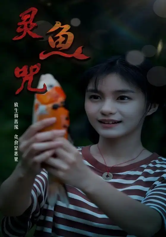 《靈魚咒（30集）》全集免費(fèi)觀看