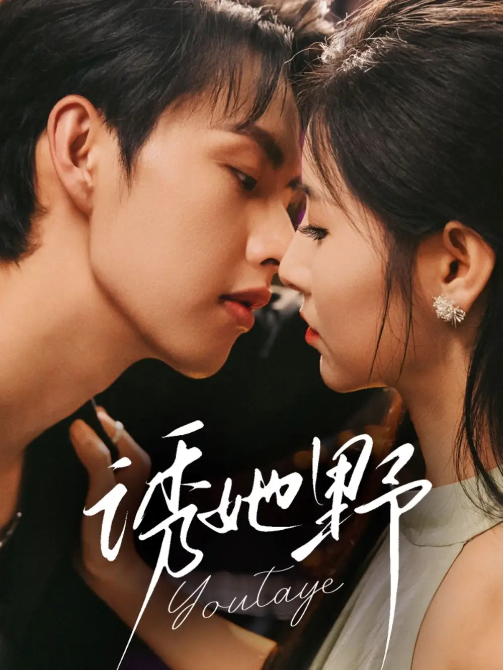 《誘她野（70集）》全集免費(fèi)觀看