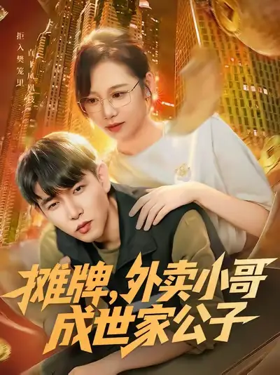 《.攤牌外賣小哥成世家公子（62集）》全集免費(fèi)觀看