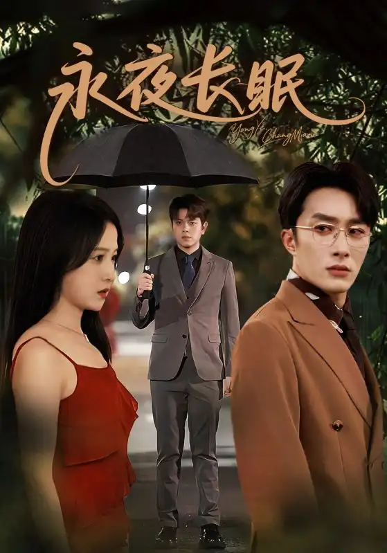 《永夜長眠(70集)》全集免費觀看