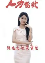 《微光之破繭重生（15集）》全集免費觀看