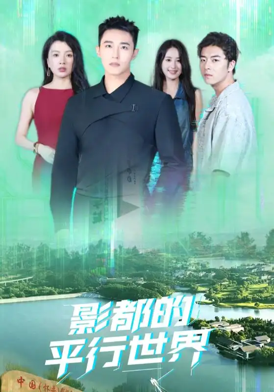 《影都的平行世界(20集)》全集免費觀看