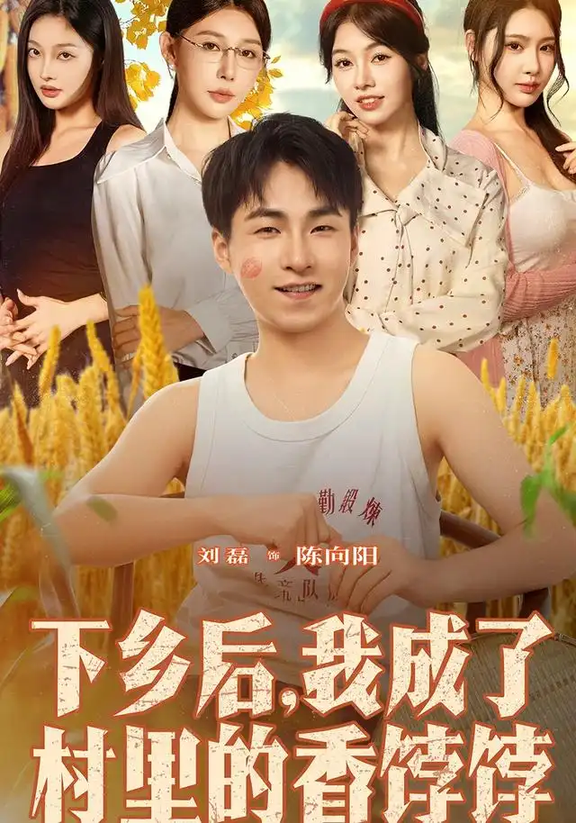 《下鄉(xiāng)后我成了村里的香餑餑(86集)劉磊&隋安蓉》全集免費(fèi)觀看