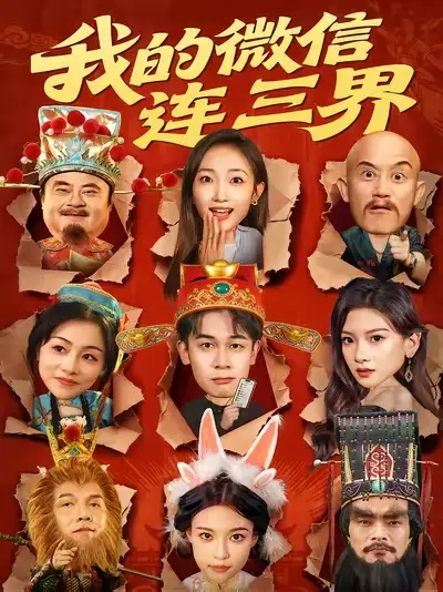 《我的微信連三界（79集》全集免費觀看
