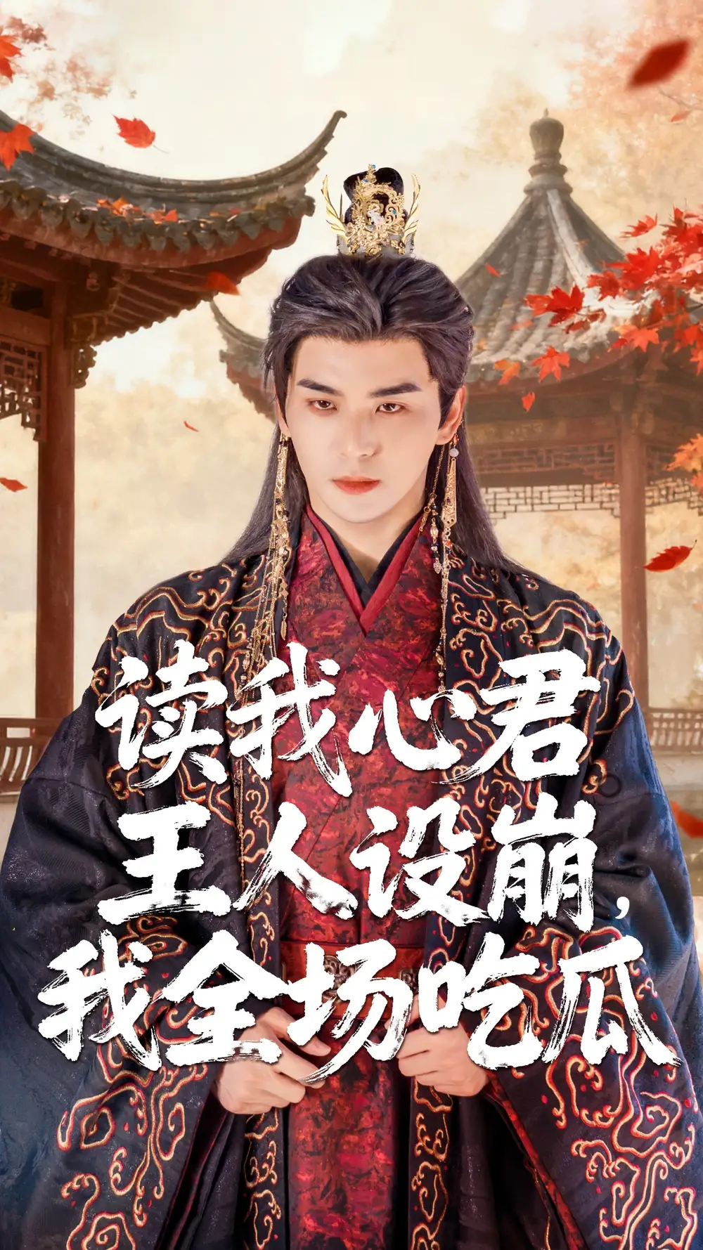 《讀我心君王人設(shè)崩我全場吃瓜（75集）》全集免費(fèi)觀看