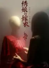 《繡娘的嫁衣（25集）江澈&宋佳音》全集免費(fèi)觀看