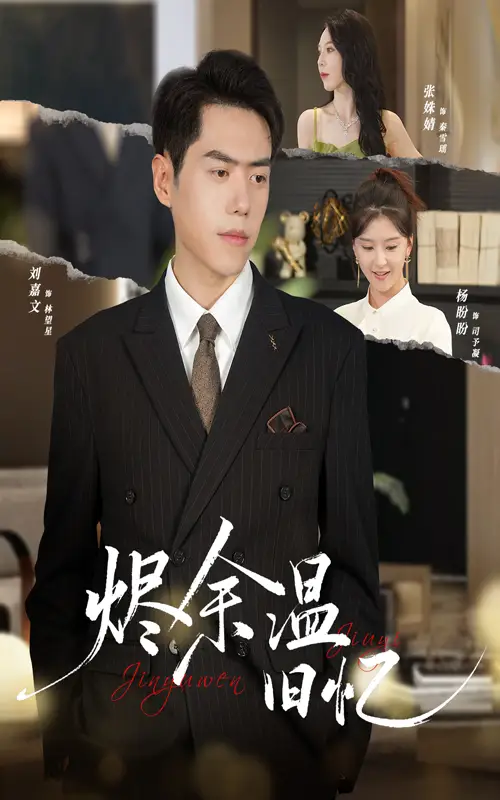 《燼余溫舊憶（60集）》全集免費(fèi)觀看