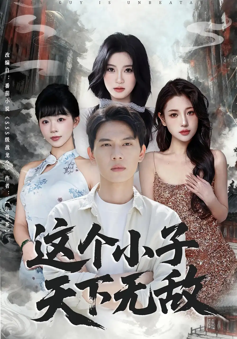 《這個小子天下無敵（80集）》全集免費觀看