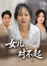 《女兒，對不起（33集）》全集免費(fèi)觀看