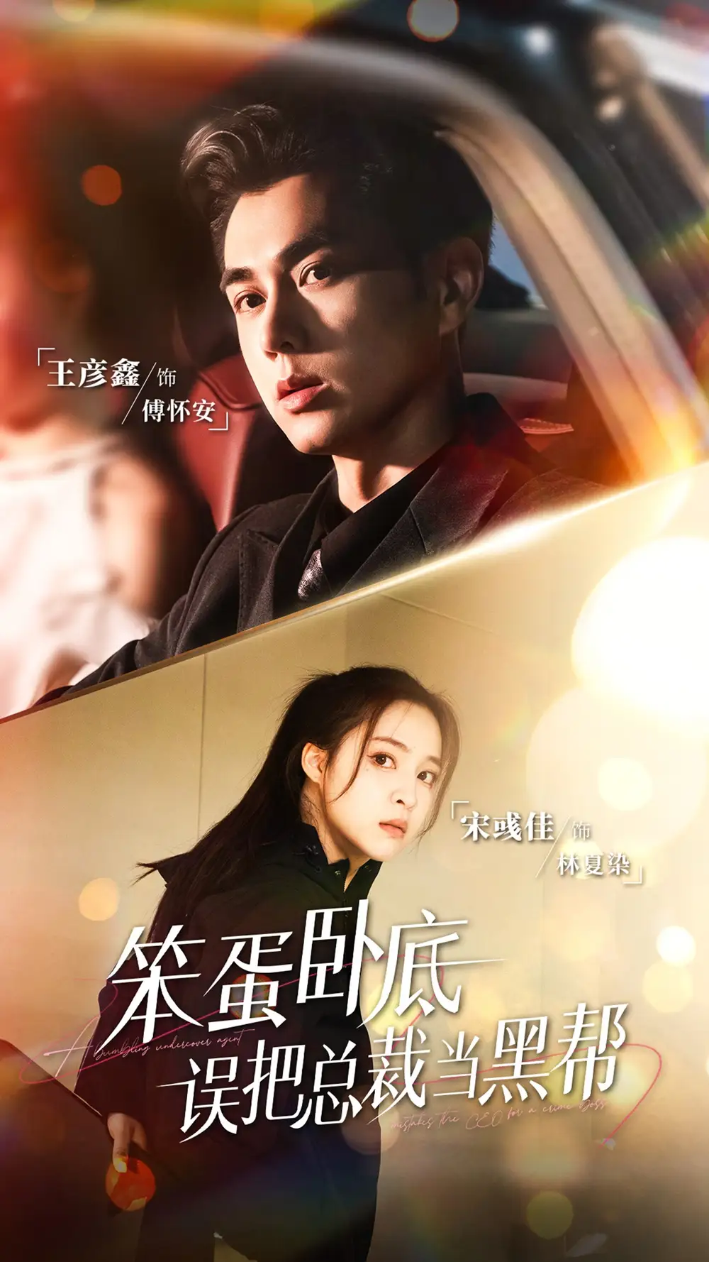 《.笨蛋臥底，誤把總裁當(dāng)黑幫（76集）》全集免費(fèi)觀看