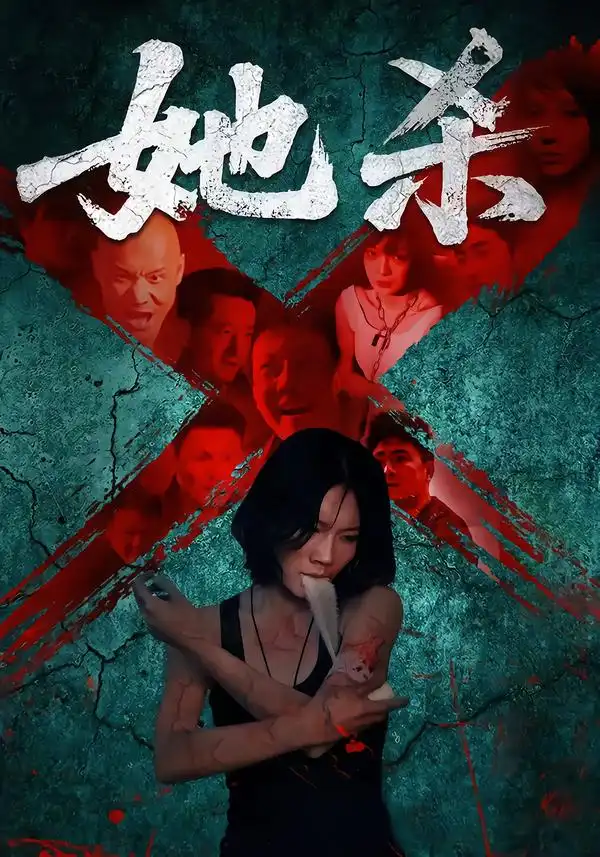 《她殺（40集）》全集免費觀看
