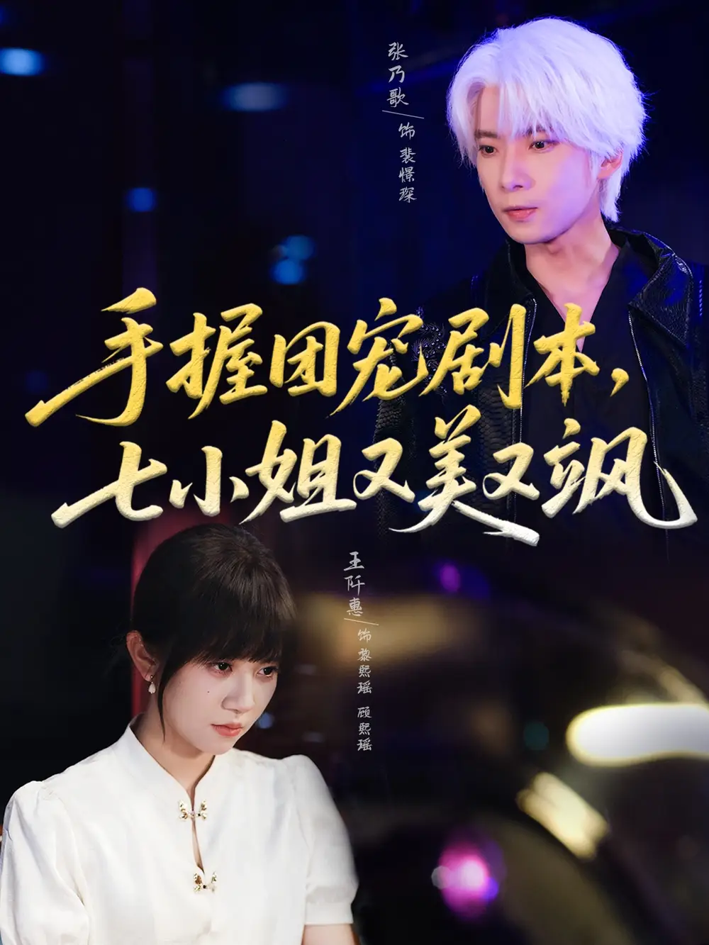 《手握團寵劇本，七小姐又美又颯(67集)》全集免費觀看