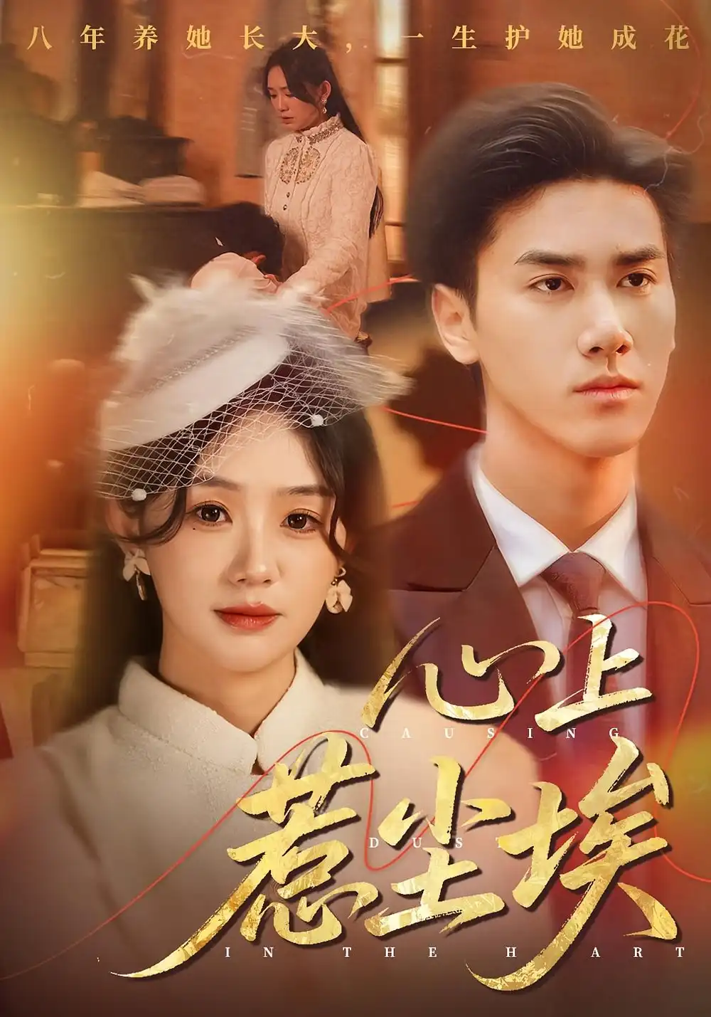 《心上惹塵埃（57集）》全集免費(fèi)觀看