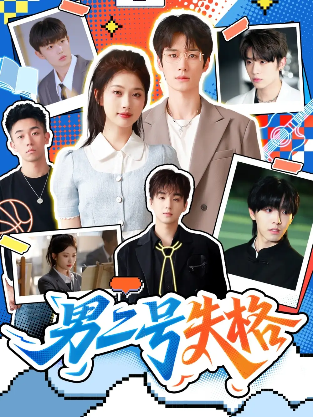 《男二號失格（63集）》全集免費(fèi)觀看