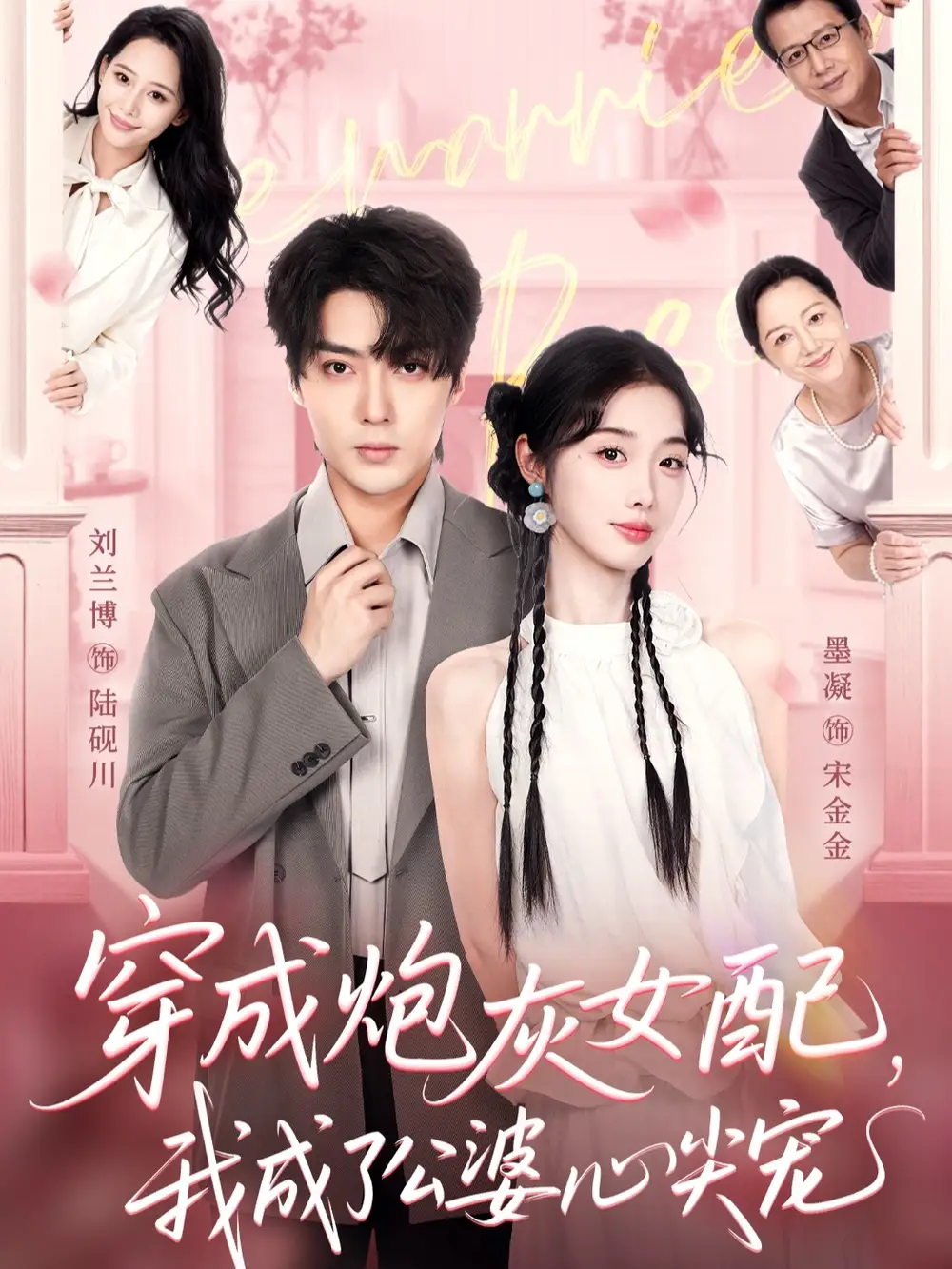 《穿成炮灰女配，我成了公婆心尖寵（110集）》全集免費(fèi)觀看