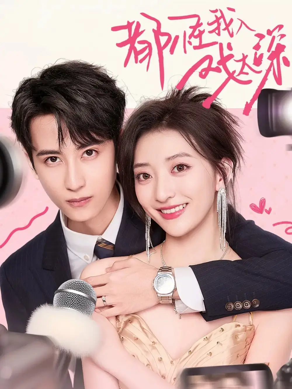 《都怪我入戲太深（69集）》全集免費(fèi)觀看