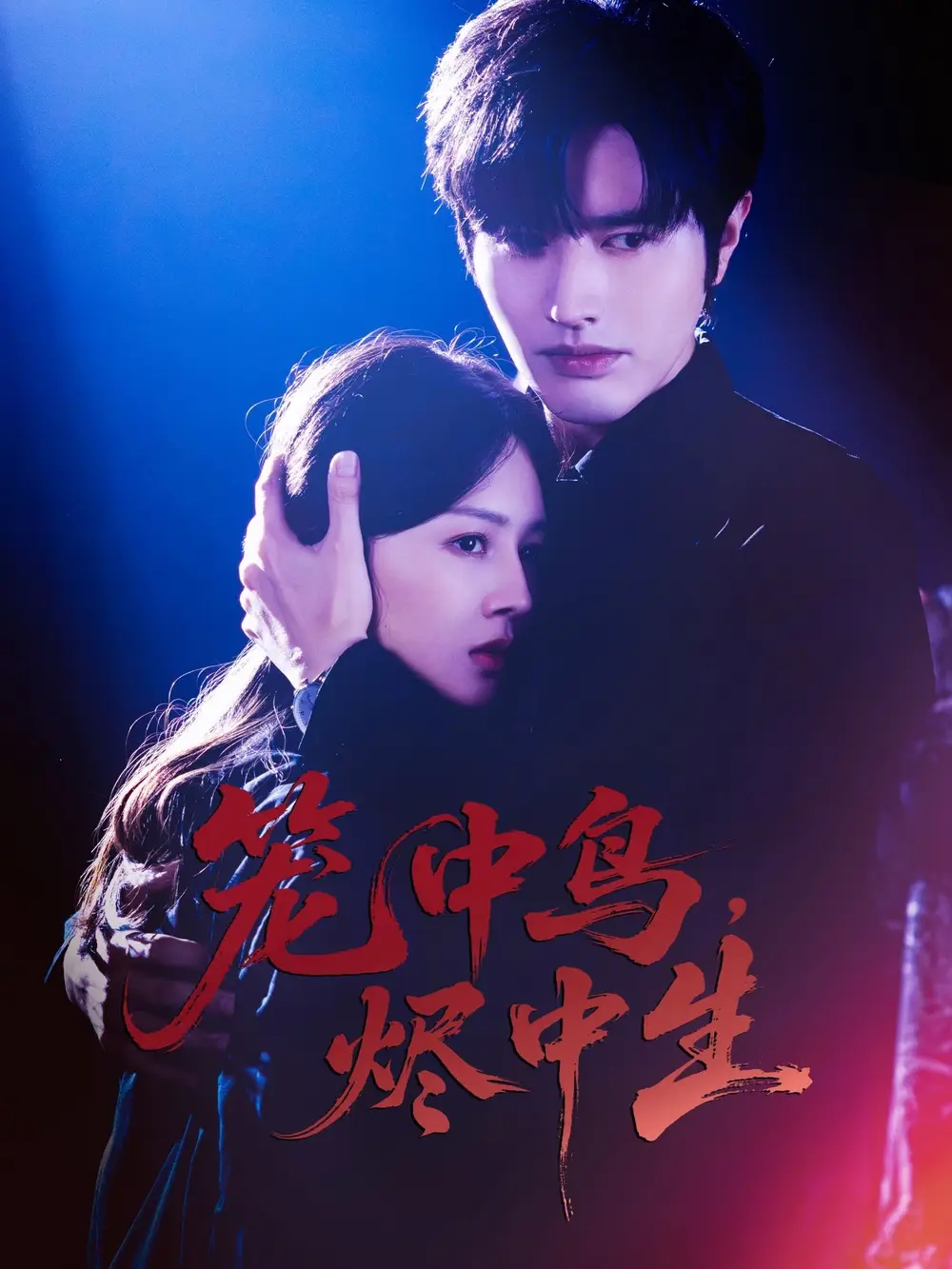 《籠中鳥，燼中生（60集）》全集免費(fèi)觀看