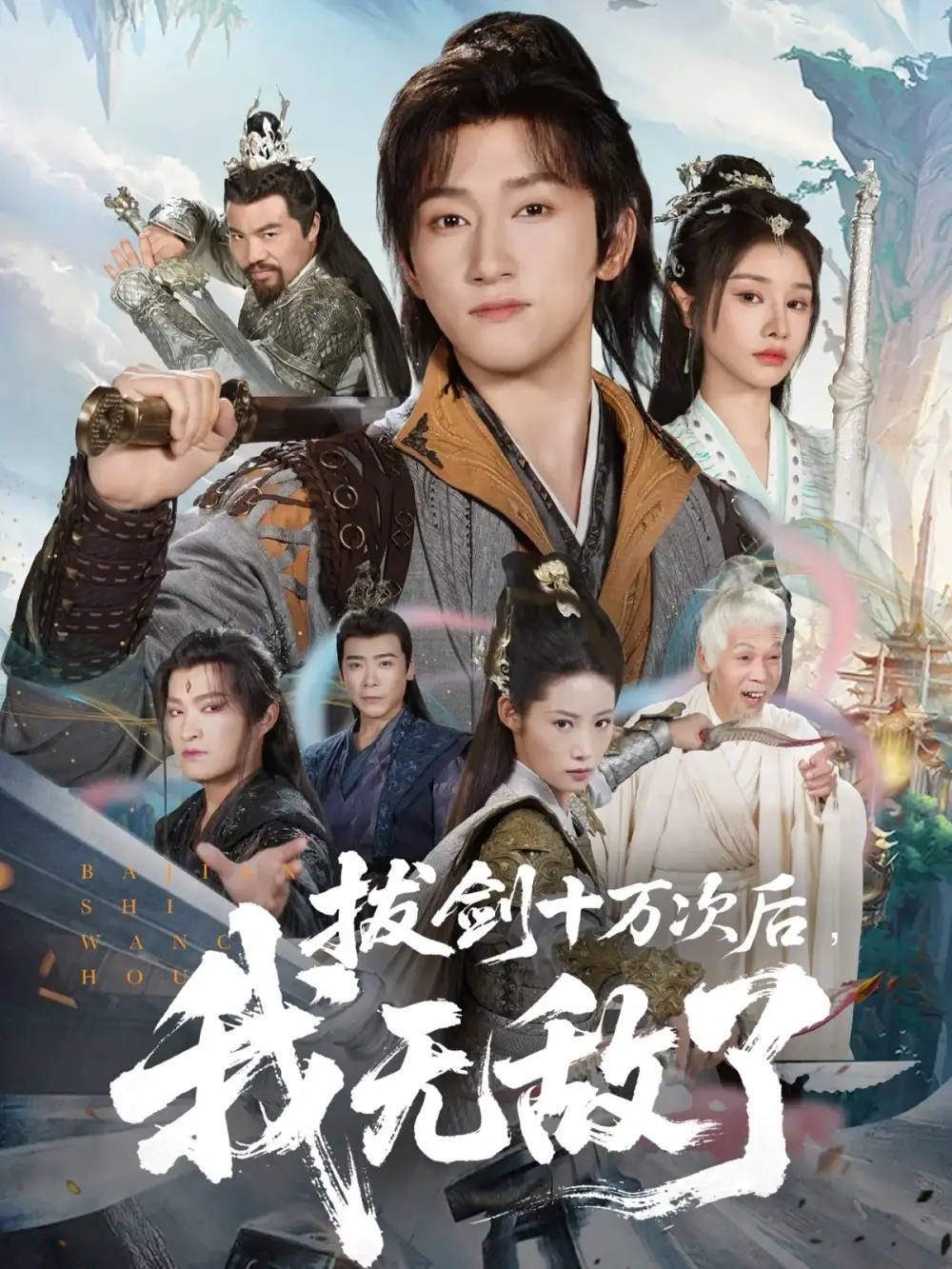 《拔劍十萬次后我無敵了（57集）》全集免費觀看