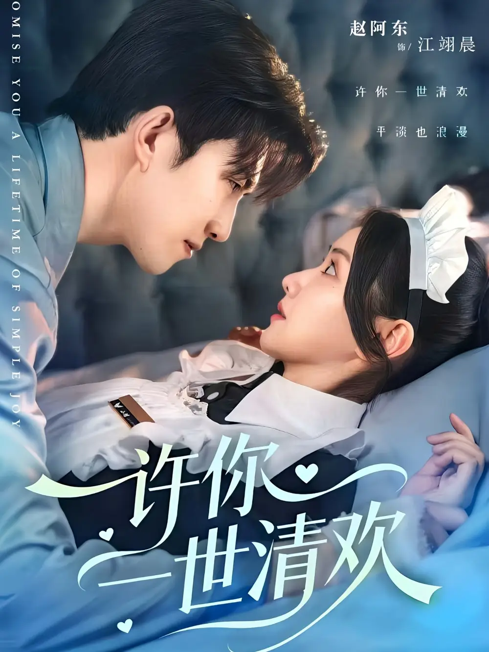 《許你一世清歡（82集）》全集免費(fèi)觀看