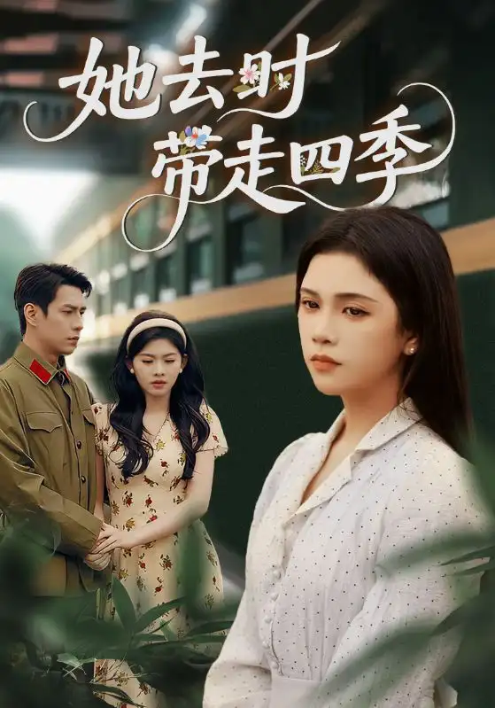 《她去時(shí)帶走四季（70集）》全集免費(fèi)觀看