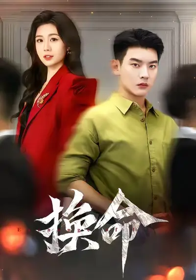 《換命（61集）楊川北&吳彤》全集免費觀看