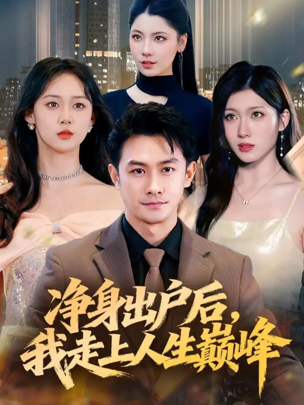 《凈身出戶后，我走上人生巔峰（79集）》全集免費觀看