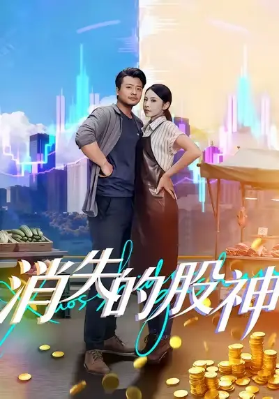 《消失的股神（100集）》全集免費(fèi)觀看