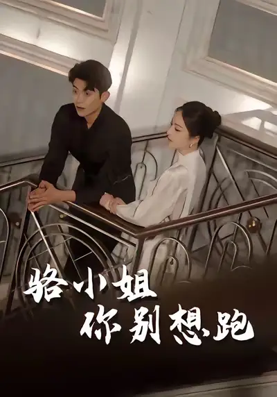 《駱小姐你別想跑（30集）》全集免費觀看