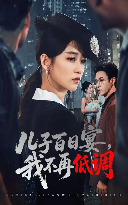 《兒子百日宴我不再低調(diào)(52集)》全集免費(fèi)觀看