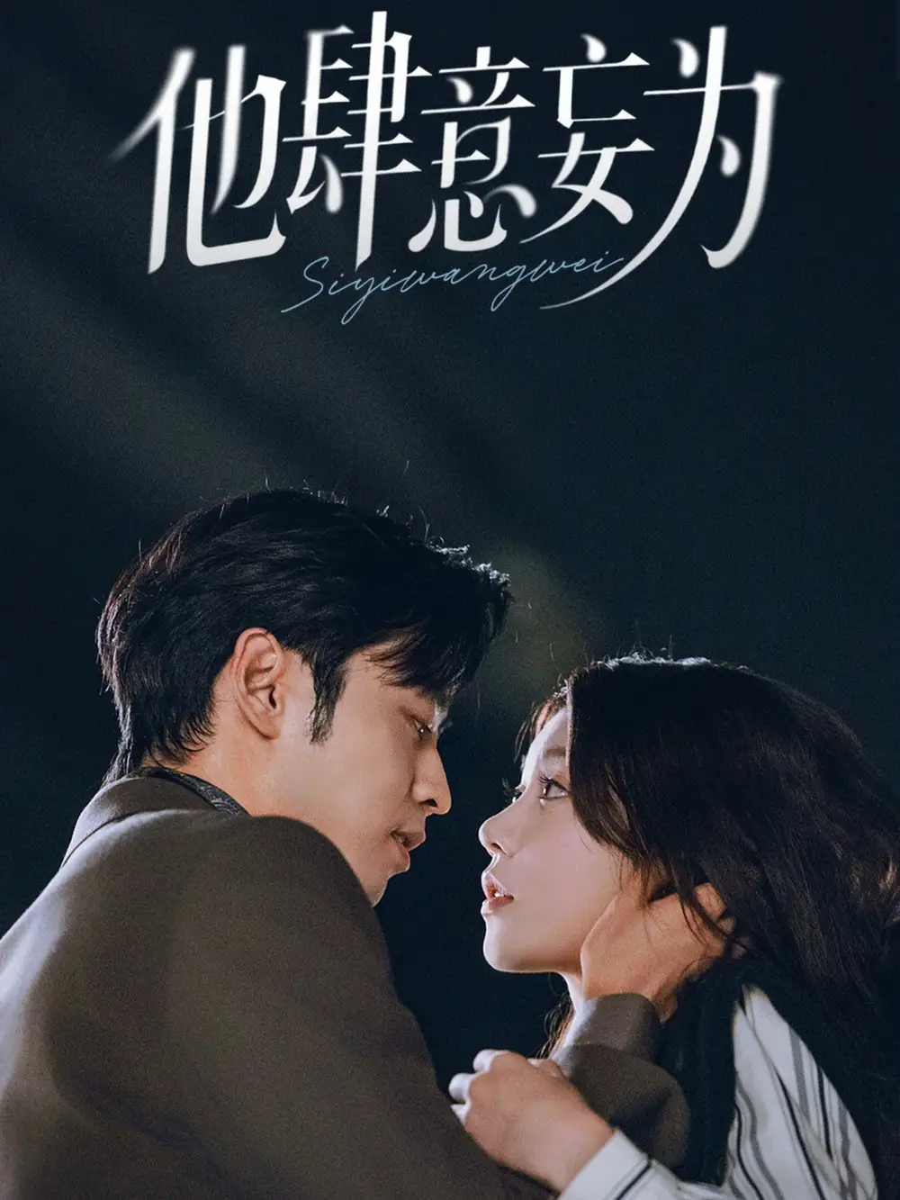 《他肆意妄為(70集)》全集免費觀看