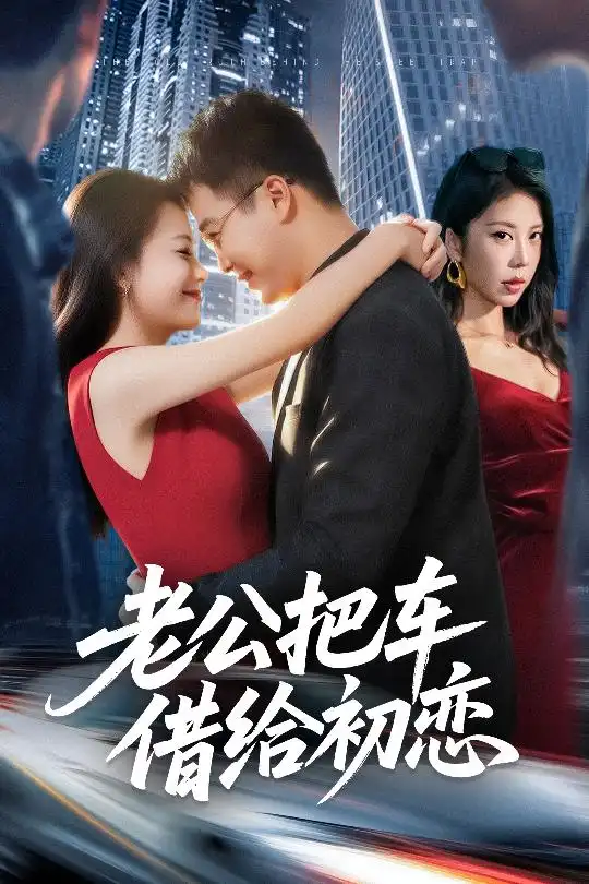 《老公把車借給初戀（60集）》全集免費觀看