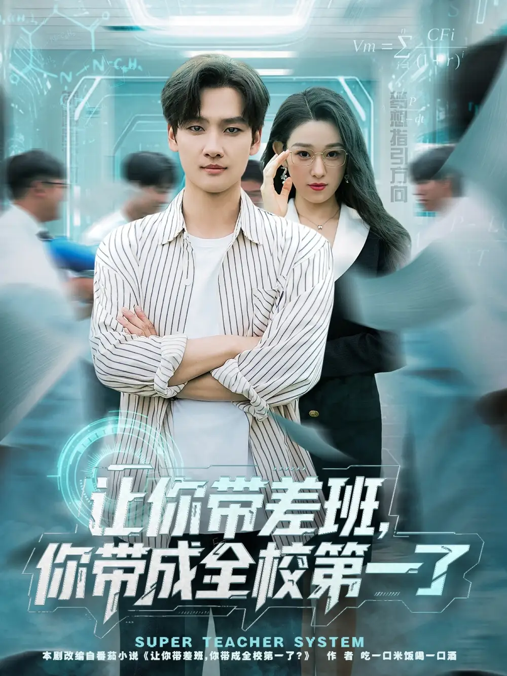 《讓你帶差班你帶成全校第一了（82集）》全集免費(fèi)觀(guān)看