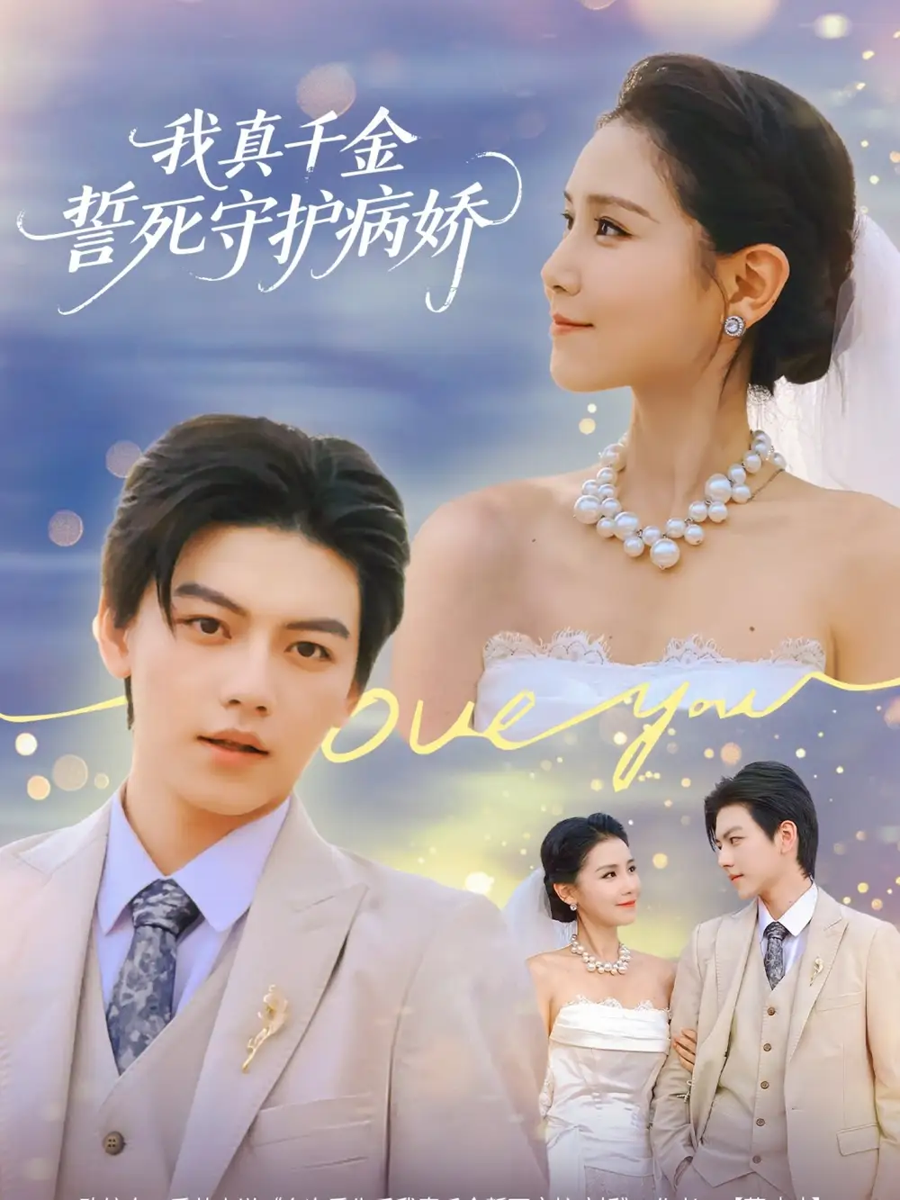 《我真千金誓死守護(hù)病嬌（80集）王丹&張曉年》全集免費(fèi)觀看