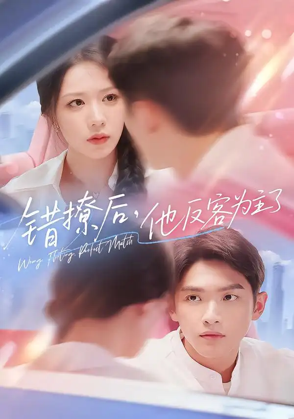 《錯撩后他反客為主了（72集》全集免費觀看