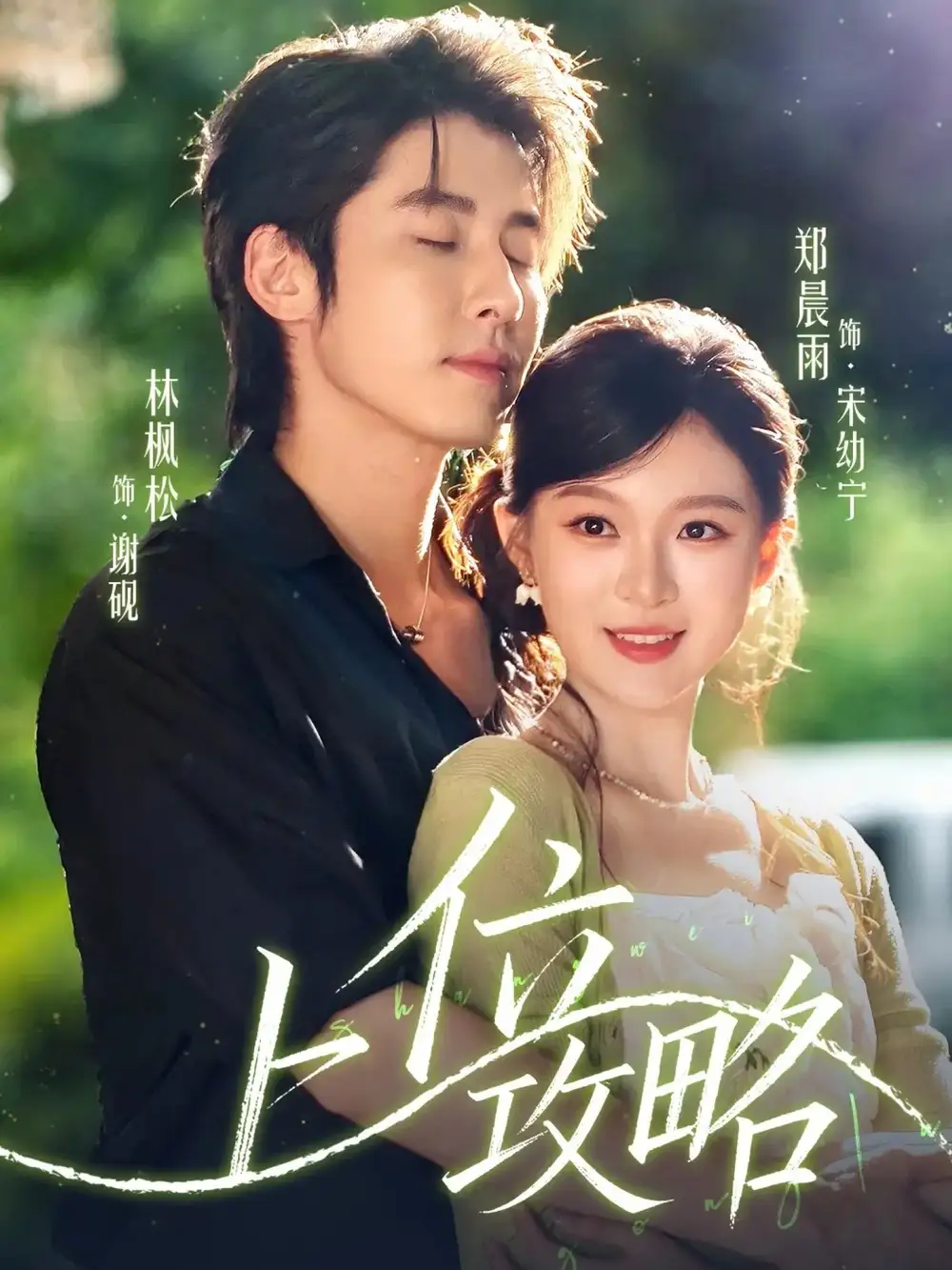 《上位攻略(63集)》全集免費(fèi)觀看