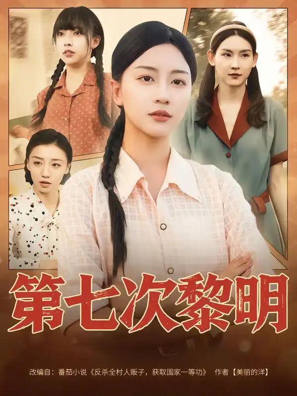 《第七次黎明(78集)》全集免費(fèi)觀看