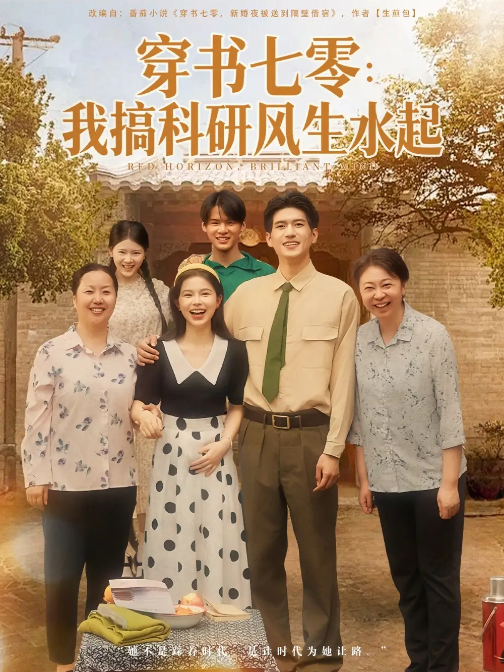 《穿書七零我搞科研風(fēng)生水起（71集）》全集免費(fèi)觀看