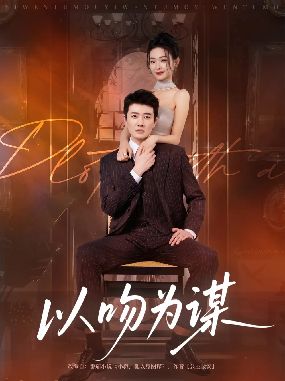 《以吻為謀（82集）》全集免費(fèi)觀看