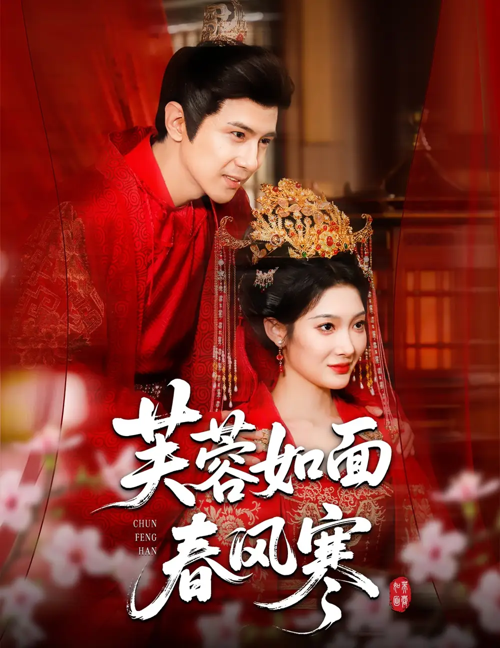 《芙蓉如面春風(fēng)寒（60集）》全集免費(fèi)觀看