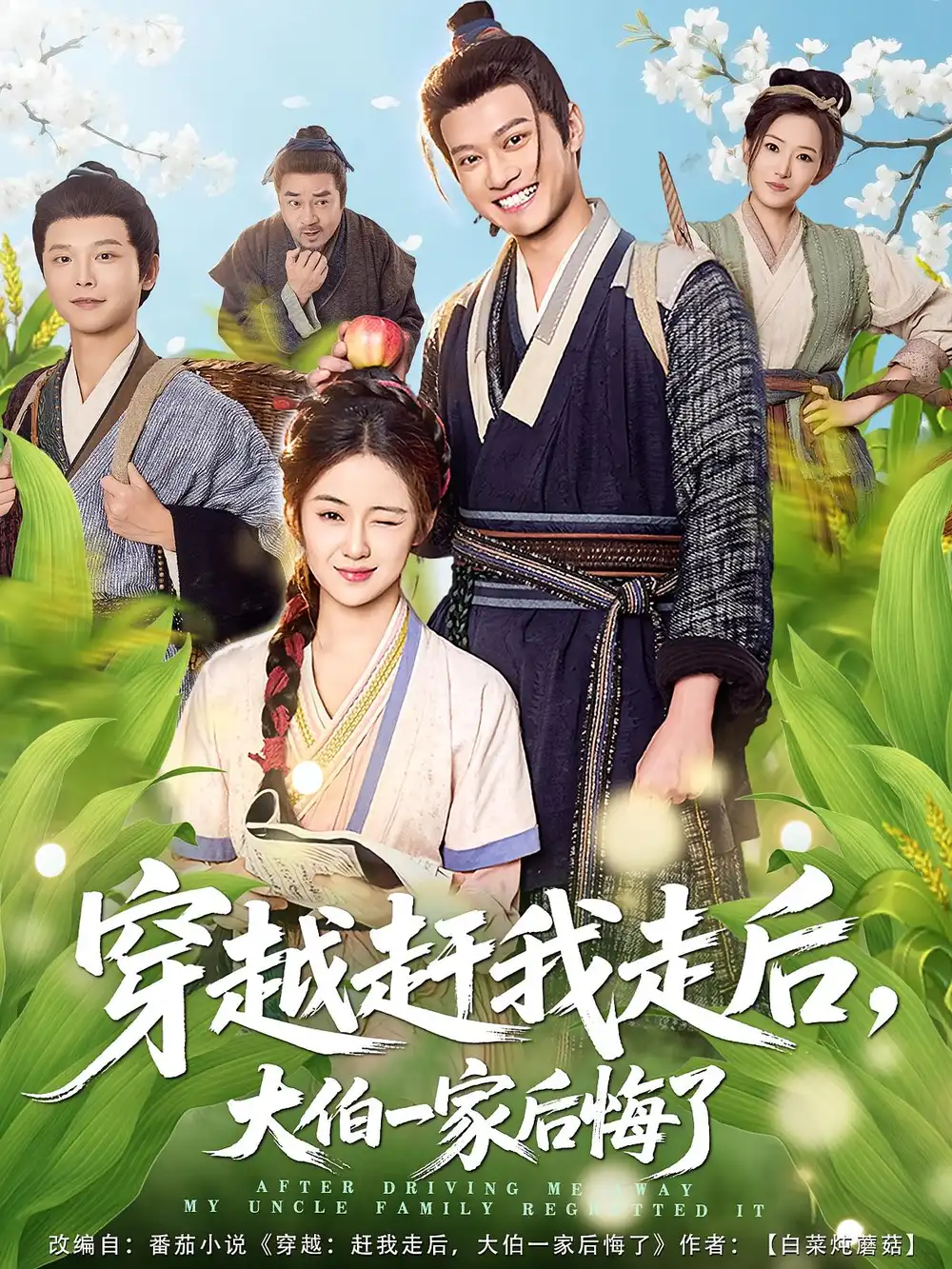 《穿越趕我走后，大伯一家后悔了（81集）徐彬兵&劉韶祎》全集免費(fèi)觀看